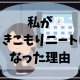 なぜ私が引きこもりニートになったのか