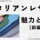 イタリアンレザーの魅力に迫る ～前編～
