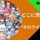 ホロライブのグッズはどこで売ってる？ドンキやイオンなど販売店まとめ