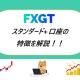 FXGT スタンダード+口座の特徴を解説！！