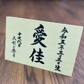 周智郡森町のI様は秀月オリジナル お名前立札（木札） オルゴール付