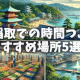 伊豆稲取での時間つぶしにおすすめ場所5選♪