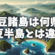 伊豆諸島は何県？伊豆半島とは違う？