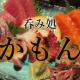 【伊東市・呑み処かもん★】ただの永ちゃんファンじゃない！♪〈ちゅんころもちブログ〉