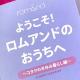 無料でコスメをGET ♡いま話題のロムアンドのおうち