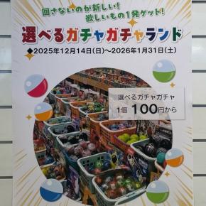 川越♡話題の選べるガチャガチャランド