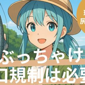 珊内・野束・尻別・古宇川の河口規制は必要なの？