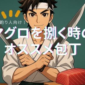 釣り人向け｜マグロを捌く時のおすすめ包丁は何？