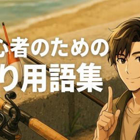 初心者向け｜よく使う釣り用語集 決定版！