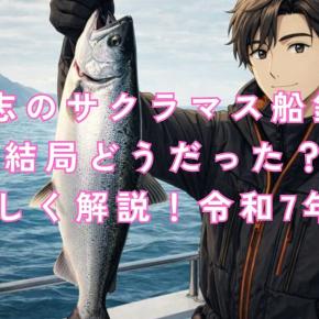 今年の後志サクラマス船釣り、結局どうだった？