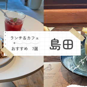 【静岡・島田】カフェとランチのおすすめ店7選｜ひとりでも立ち寄りやすいお店を紹介