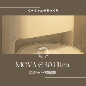 【家電レビュー】ロボット掃除機MOVA E30 Ultraを試してみた！