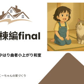 🏠上棟編 final 木工事完了② 小上がり和室は難しいね…！！