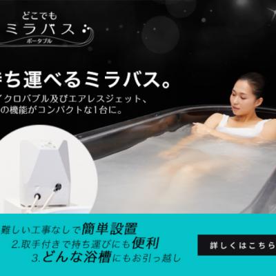 30代40代向け安心サポートで失敗しない選び方口コミ比較厳選解説・持ち運べるミラバス。【どこでもミラバスポータブル