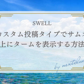 【SWELL】カスタム投稿タイプでサムネ上にタームを表示する方法