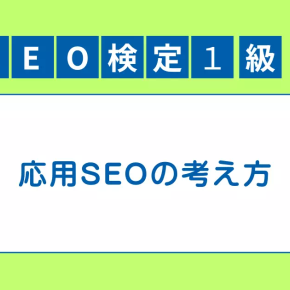 改善と分析で差がつく応用SEO