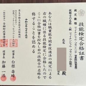 【FP2級】合格証書届きました！