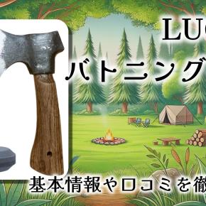 【レビュー】LUCHS バトニング手斧｜全長22cm・580gで“叩いて割る”に特化したミニハチェットの実力とは？