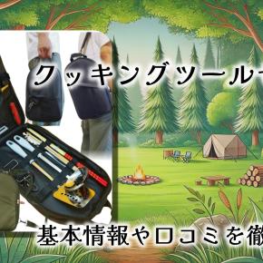 【レビュー】キャンプインストラクター推奨｜eziu クッキングツール 2wayバッグ付き調理器具セット（11点）を徹底調査！