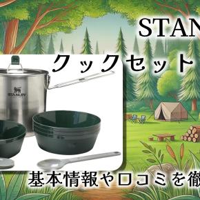 【レビュー】STANLEY クックセット 2.5L｜重厚感と使いやすさが光るファミリー＆ソロ兼用クッカーの実力とは