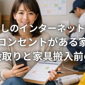 引っ越しのインターネット工事で光コンセントがある家の開通段取りと家具搬入前の準備