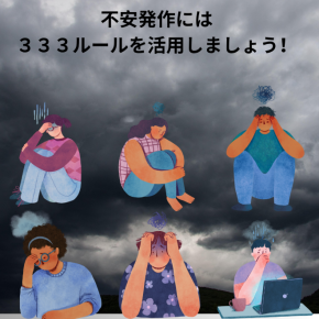 すぐに役立つ不安対処法ー333ルールとは？