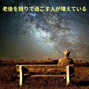 アメリカの高齢者の独居が増加：誰が面倒をみるのか？