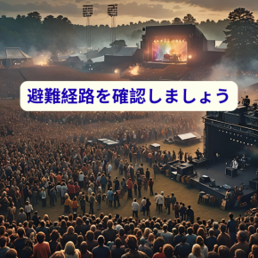 混雑したイベントに行くのが不安？今こそ知っておきたい安全対策
