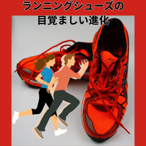 ランニングシューズの進化と未来：厚底からスマート化へ