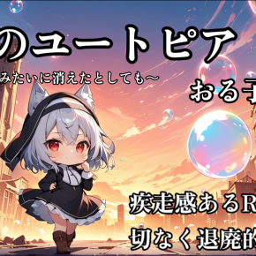 🍀コイウタ37🍀泡沫のユートピア～シャボン玉みたいに消えたとしても～