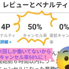 タイミーでペナルティを受けた話2