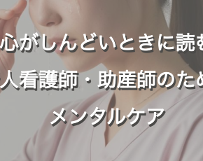 心がしんどいときに読む、新人看護師・助産師のためのメンタルケア