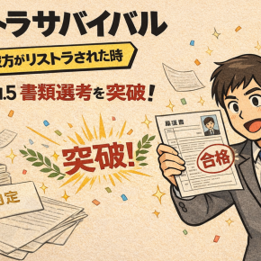 【リストラサバイバル もし？彼方がリストラされた時】 Vol.5 書類選考を突破！リストラ経験を強みに変える職務経歴書の書き方と実践テクニック