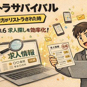 【リストラサバイバル もし？彼方がリストラされた時 】Vol.6 求人探しを効率化！エージェント・スカウト・SNSを使い倒す戦略的活用術