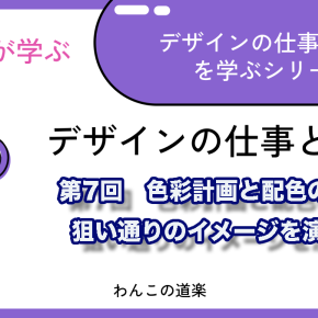 第7回 色彩計画と配色の法則 — 狙い通りのイメージを演出する