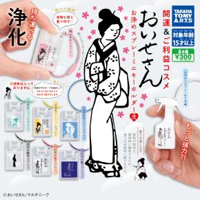 【おいせさん】ガチャ｜お浄めスプレーミニキーホルダー第2弾