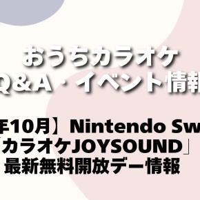 【2025年10月】Nintendo Switch版『カラオケJOYSOUND』最新無料開放デー情報
