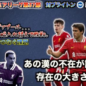 【24/25プレミアリーグ第37節】ブライトン対リヴァプール振り返り。リヴァプール、来季への課題どう克服する！？