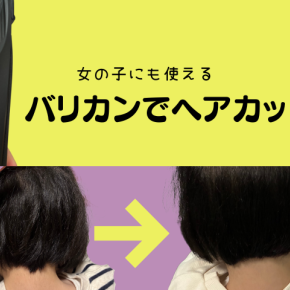 バリカンを使った女の子のヘアカットを美容師が教えます！！