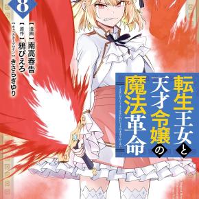 【2025年11月27日発売】『転生王女と天才令嬢の魔法革命』第8巻｜王女と令嬢が選ぶ未来、物語は新たな局面へ