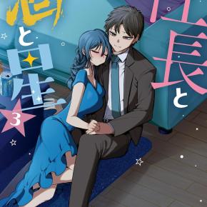 【2025年12月5日発売】『社長と酒と星』第3巻｜若き社長と部下の距離が近づく、夜と仕事のオフィスラブコメ