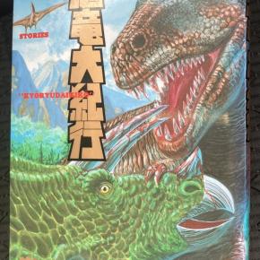 「恐竜大紀行」岸大武郎 少年ジャンプ黄金期の隠れた傑作 「命ある限り喰え」 恐竜のリアルな生態を淡々と描き、これが胸を打つ