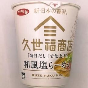 サンヨー食品 サッポロ一番 久世福商店監修「毎日だし」で仕上げた 和風塩らーめん タテレギュラー