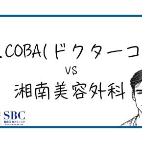 ドクターコバと湘南美容外科のヒゲ脱毛はぶっちゃけどっちがいい？料金・麻酔・口コミを徹底比較