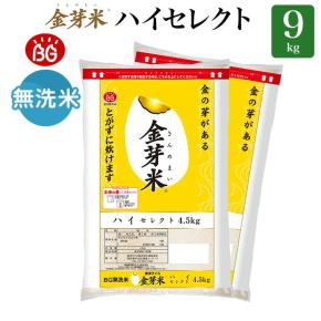 【限定特価！】令和6年産 金芽米ハイセレクト9kg送料無料！