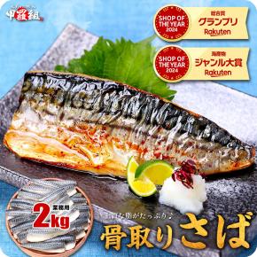 【とろける脂！訳あり特価】2kg食べ放題！骨取り北欧産サバ切身が送料無料3