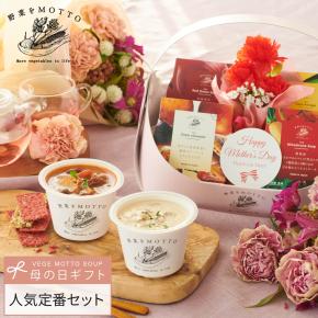 母の日ギフトに最適！当日届く野菜スープ4～6個セット