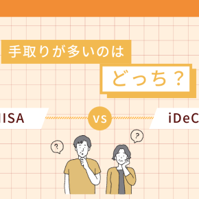 NISAとiDeCoどっちが手取りが多くなるの？？【税金】