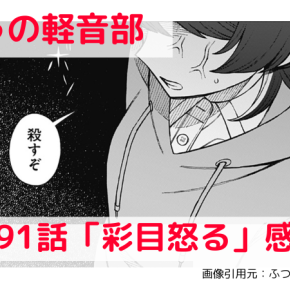 水面下で交差するドス黒い思惑！【ふつうの軽音部 91話感想】