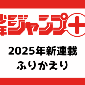 [年末企画]ジャンププラス 2025年新連載を一挙ふりかえり！